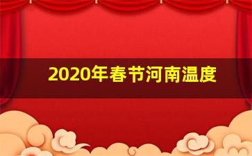 2020年春节河南温度