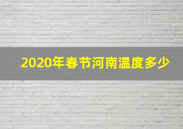 2020年春节河南温度多少