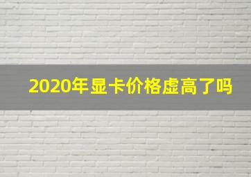 2020年显卡价格虚高了吗