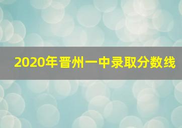 2020年晋州一中录取分数线