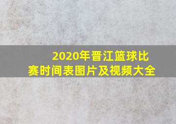 2020年晋江篮球比赛时间表图片及视频大全