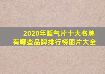 2020年暖气片十大名牌有哪些品牌排行榜图片大全