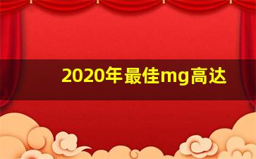 2020年最佳mg高达