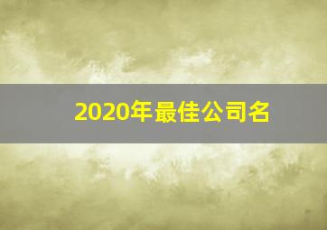 2020年最佳公司名