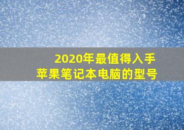 2020年最值得入手苹果笔记本电脑的型号