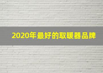 2020年最好的取暖器品牌