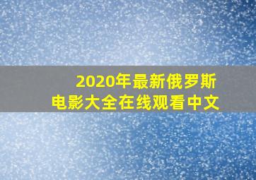 2020年最新俄罗斯电影大全在线观看中文