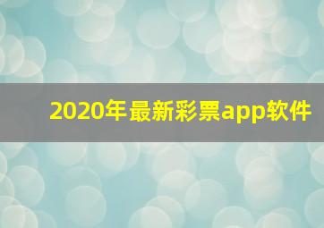 2020年最新彩票app软件