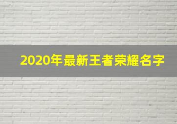 2020年最新王者荣耀名字