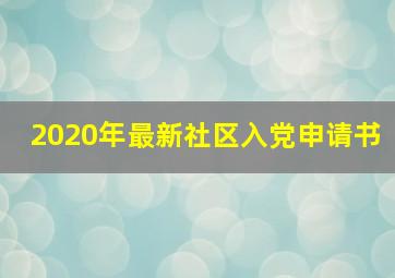 2020年最新社区入党申请书