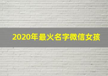 2020年最火名字微信女孩