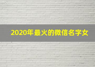 2020年最火的微信名字女