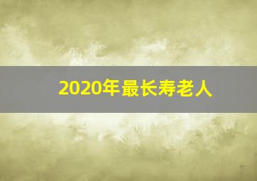 2020年最长寿老人