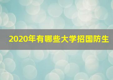 2020年有哪些大学招国防生