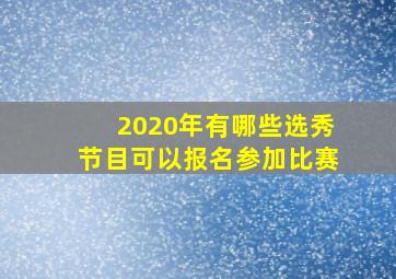 2020年有哪些选秀节目可以报名参加比赛