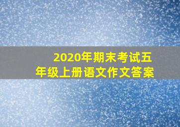 2020年期末考试五年级上册语文作文答案