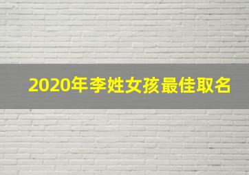 2020年李姓女孩最佳取名