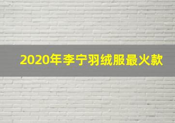 2020年李宁羽绒服最火款