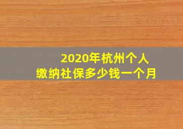 2020年杭州个人缴纳社保多少钱一个月