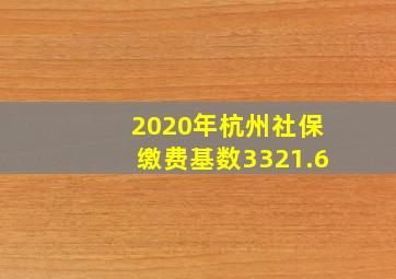 2020年杭州社保缴费基数3321.6