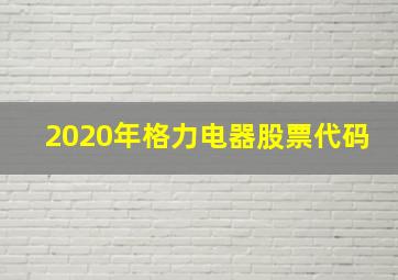 2020年格力电器股票代码