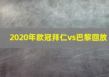 2020年欧冠拜仁vs巴黎回放