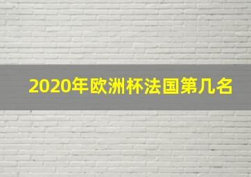 2020年欧洲杯法国第几名