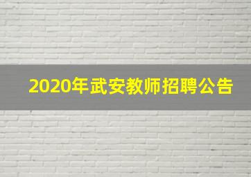 2020年武安教师招聘公告