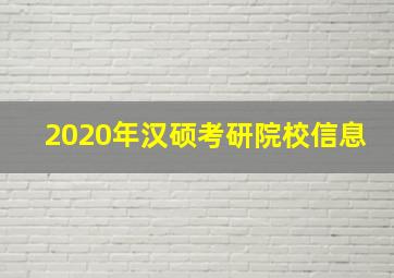 2020年汉硕考研院校信息