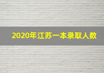 2020年江苏一本录取人数