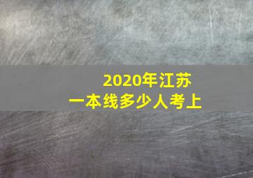 2020年江苏一本线多少人考上