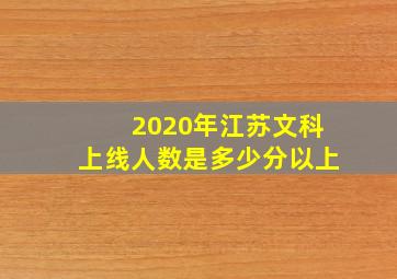 2020年江苏文科上线人数是多少分以上