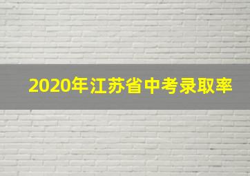 2020年江苏省中考录取率