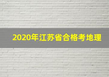 2020年江苏省合格考地理