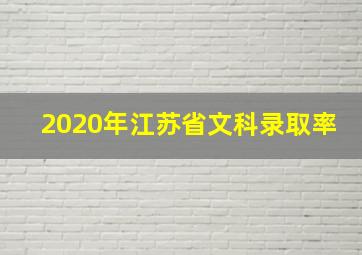 2020年江苏省文科录取率