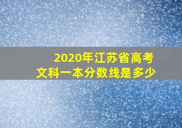 2020年江苏省高考文科一本分数线是多少