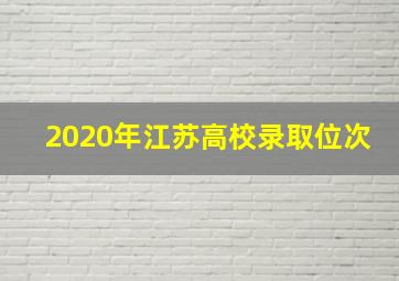 2020年江苏高校录取位次