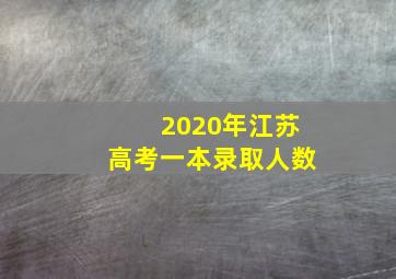 2020年江苏高考一本录取人数