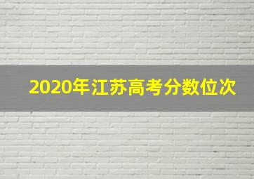 2020年江苏高考分数位次