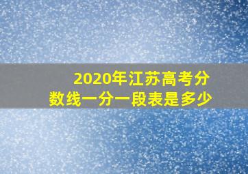 2020年江苏高考分数线一分一段表是多少