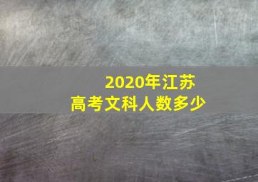 2020年江苏高考文科人数多少