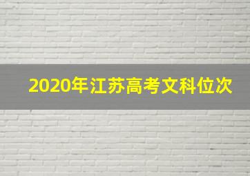 2020年江苏高考文科位次