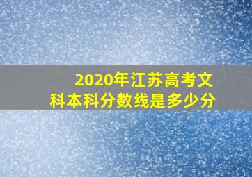 2020年江苏高考文科本科分数线是多少分