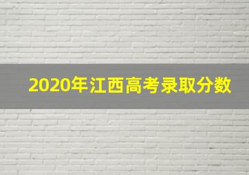 2020年江西高考录取分数