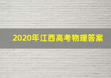 2020年江西高考物理答案