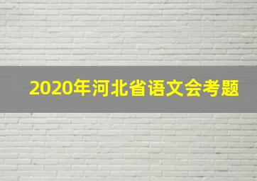 2020年河北省语文会考题