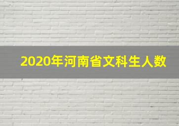 2020年河南省文科生人数