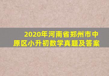 2020年河南省郑州市中原区小升初数学真题及答案