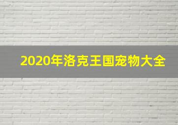 2020年洛克王国宠物大全