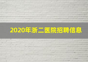 2020年浙二医院招聘信息